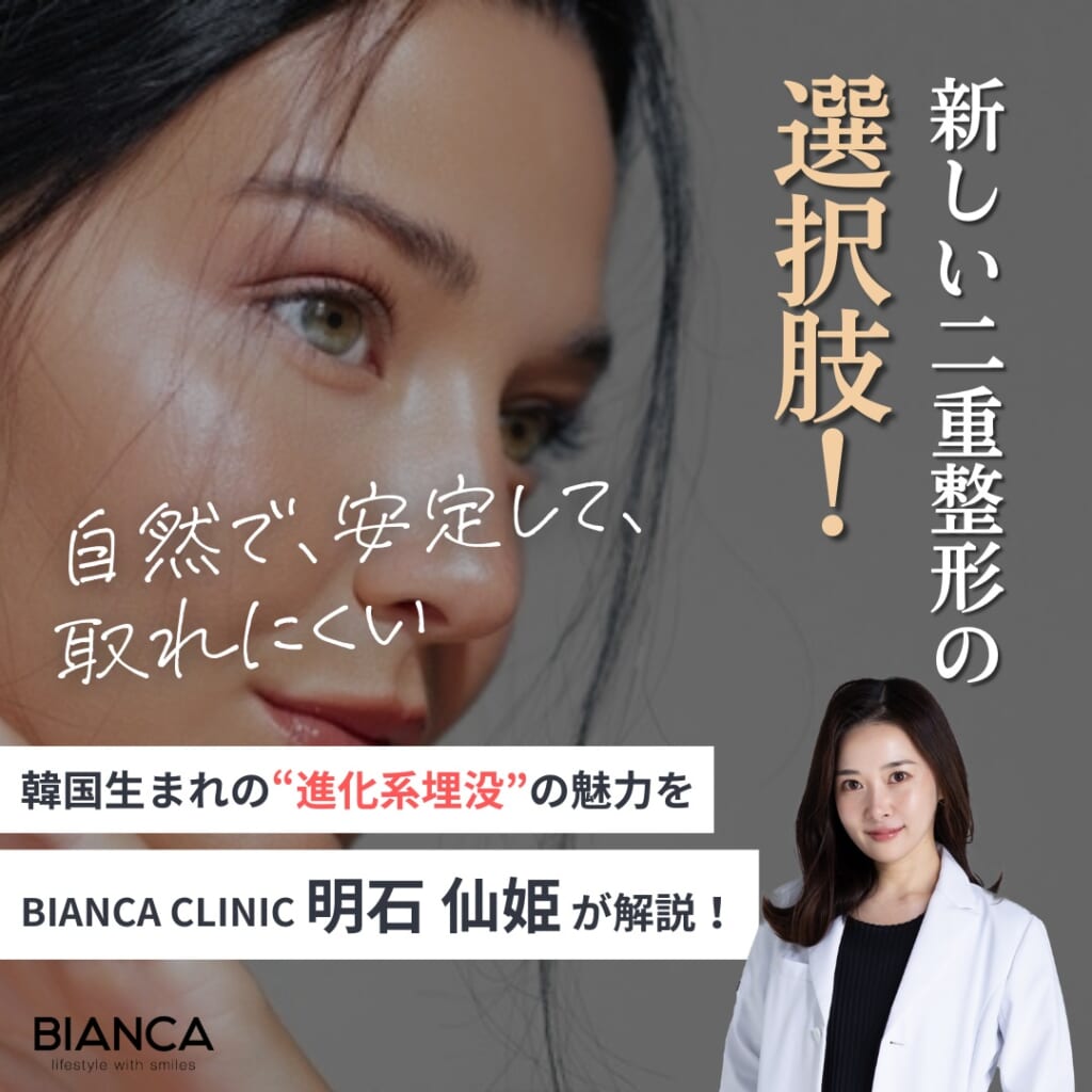 自然癒着法は韓国で生まれた“進化系埋没法“！ビアンカクリニックの明石 仙姫が解説