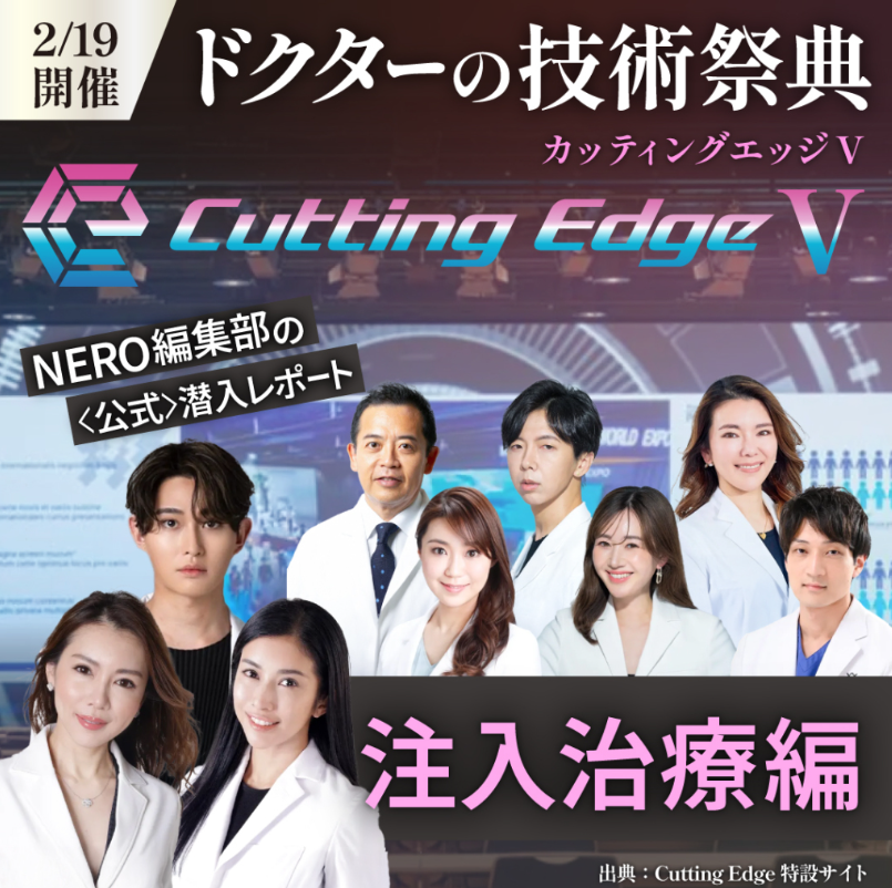 メディア NERO DOCTOR / BEAUTY 掲載情報｜2025年カッティングエッジ
