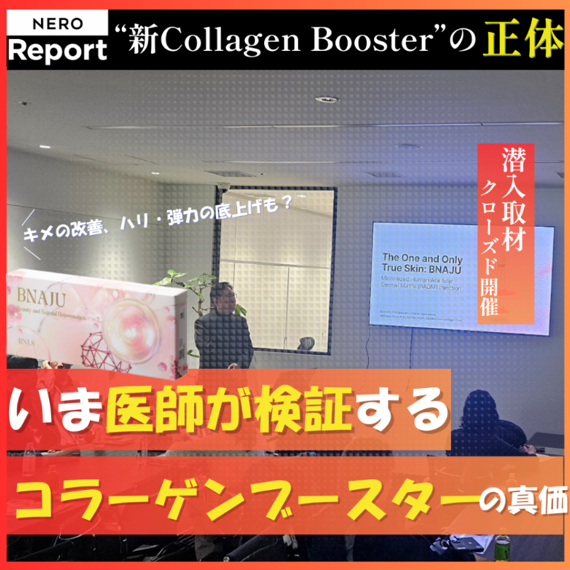 メディア NERO DOCTOR / BEAUTY 掲載情報｜BNAJUの正体