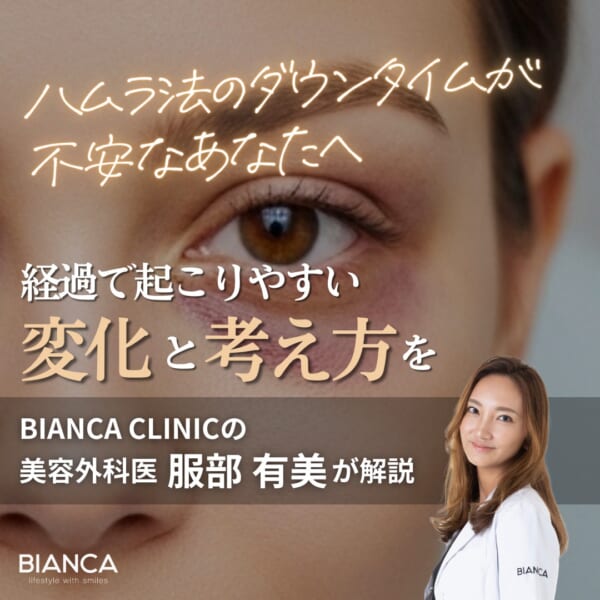 ハムラ法のダウンタイムはどれくらい？経過の目安と不安になりやすい変化を美容外科医・服部 有美が解説