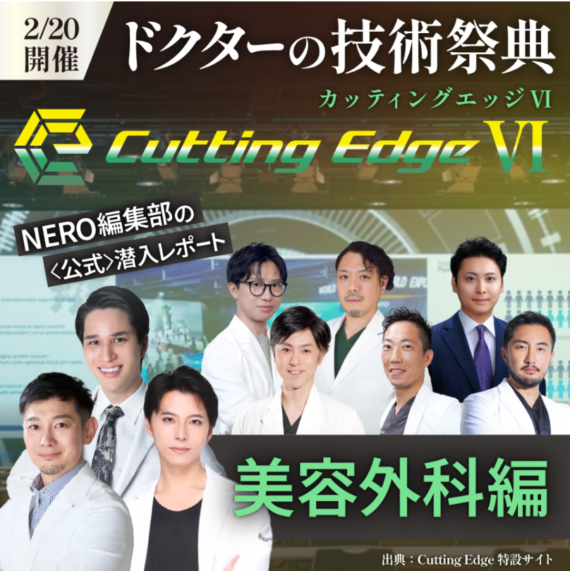 メディア NERO DOCTOR / BEAUTY 掲載情報|2025年カッティングエッジ