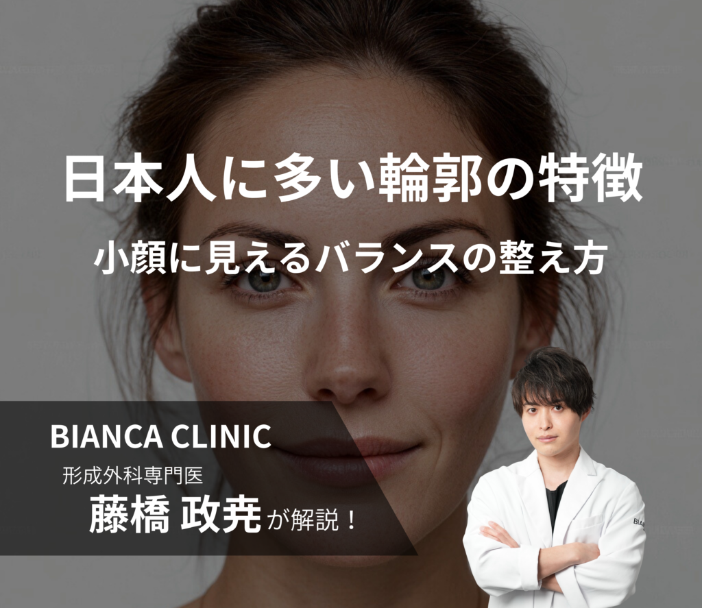 日本人に多い輪郭の特徴｜小顔に見えるバランスの整え方