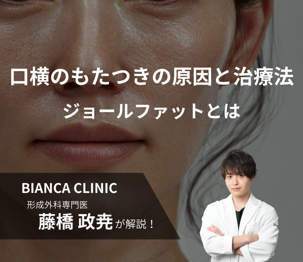 口横のもたつき・たるみの原因と治療法｜ジョールファットとは