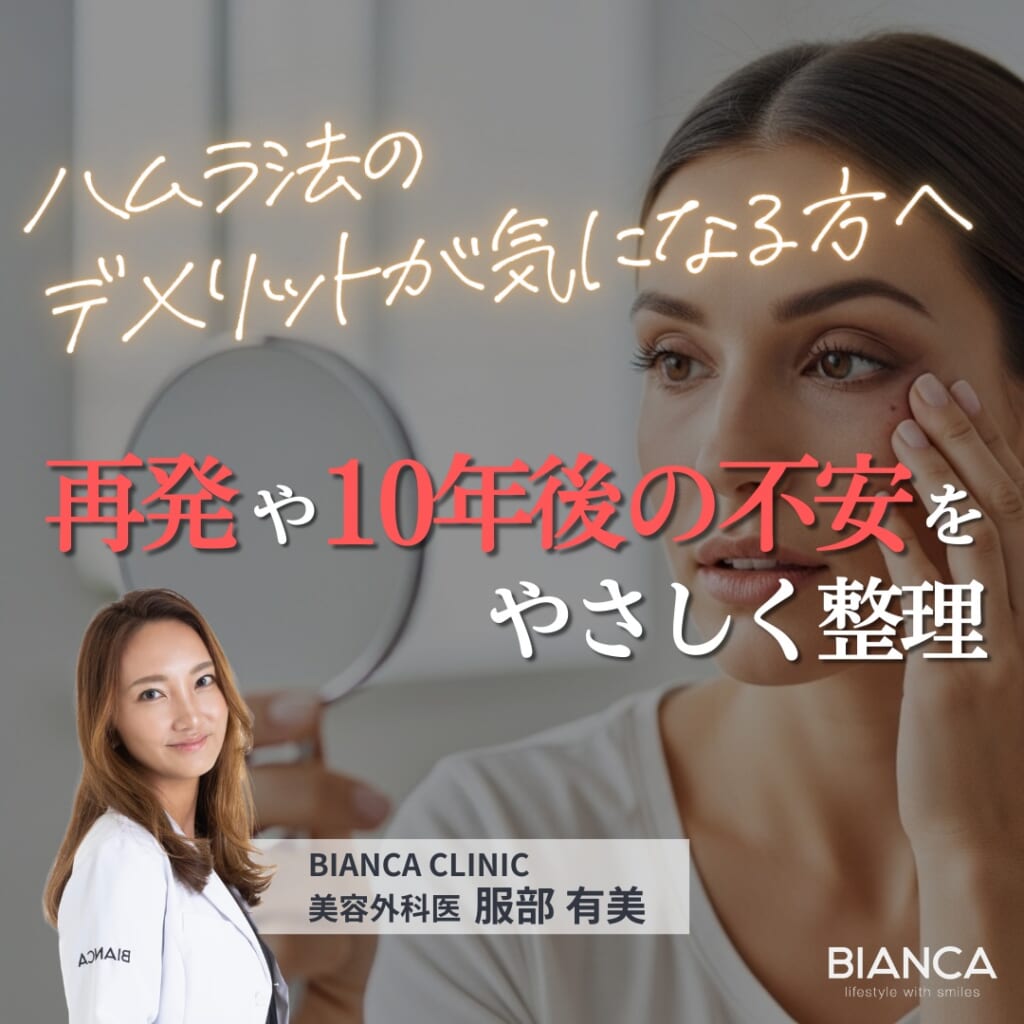 ハムラ法のデメリットが気になる方へ｜再発・後遺症の不安を美容外科医・服部 有美が解説