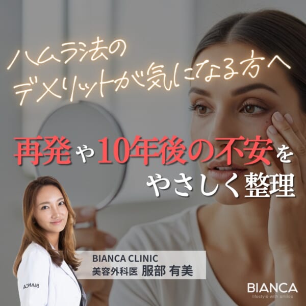 ハムラ法のデメリットが気になる方へ｜再発・後遺症の不安を美容外科医・服部 有美が解説 銀座・表参道にあるBIANCA CLINIC ビアンカクリニック｜美容外科・美容皮膚科・再生医療・美容婦人科・美容内科