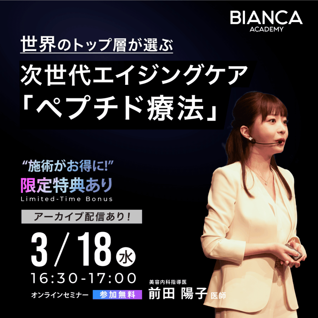 世界のトップ層が選ぶ！次世代エイジングケア「ペプチド療法」