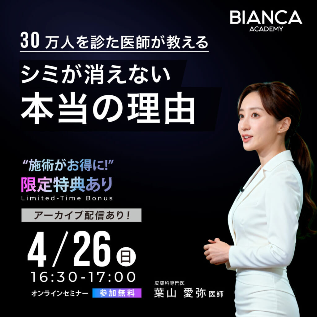30万人を診た医師が教える、シミが消えない本当の理由