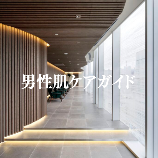 いちから始める男性美容！毛穴・ニキビ肌に効くスキンケア・施術・内服一覧