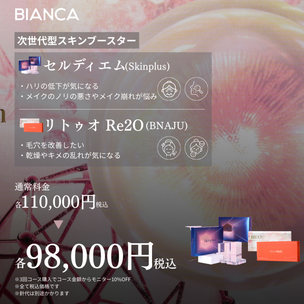 【3月】次世代型スキンブースター💉特別プランのご案内