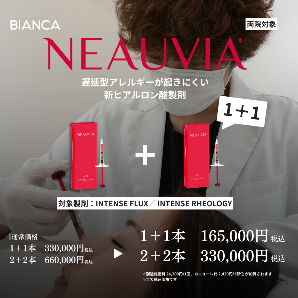 NEAUVIA（ニュービア）ヒアルロン酸  1＋1 本数追加プランのご案内❣️