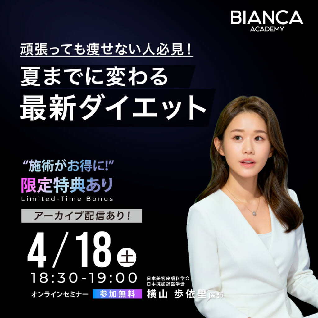 頑張っても痩せない人必見！夏までに変わる最新ダイエット