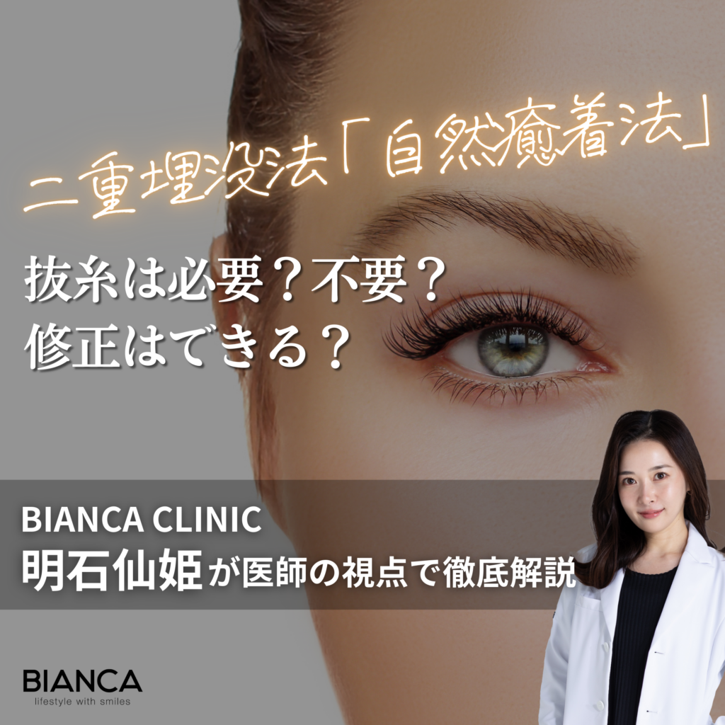 自然癒着法は抜糸が必要？不要？｜気になる疑問を医師の視点でわかりやすく解説