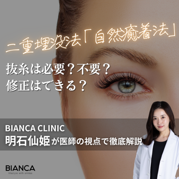 自然癒着法は抜糸が必要？不要？｜気になる疑問を医師の視点でわかりやすく解説 銀座・表参道にあるBIANCA CLINIC ビアンカクリニック｜美容外科・美容皮膚科・再生医療・美容婦人科・美容内科