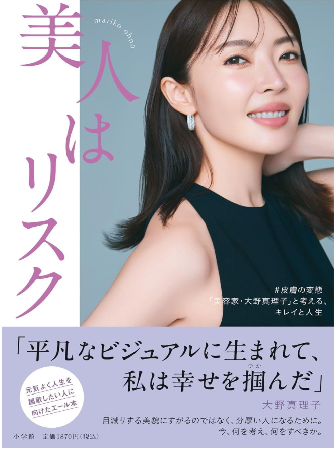岩間医師｜美容家大野真理子さん書籍「美人はリスク」にて掲載情報