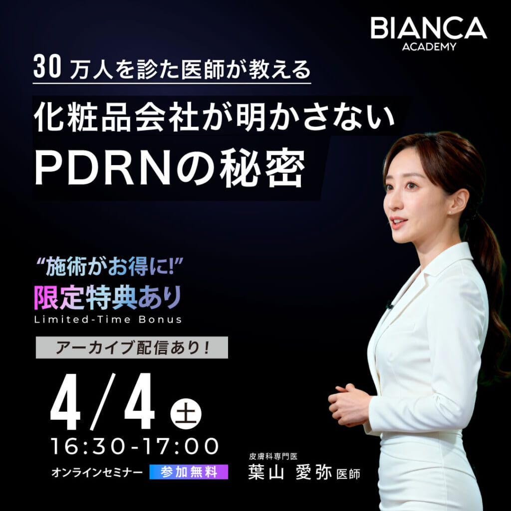 30万人を診た医師が教える、化粧品会社が明かさないPDRNの秘密