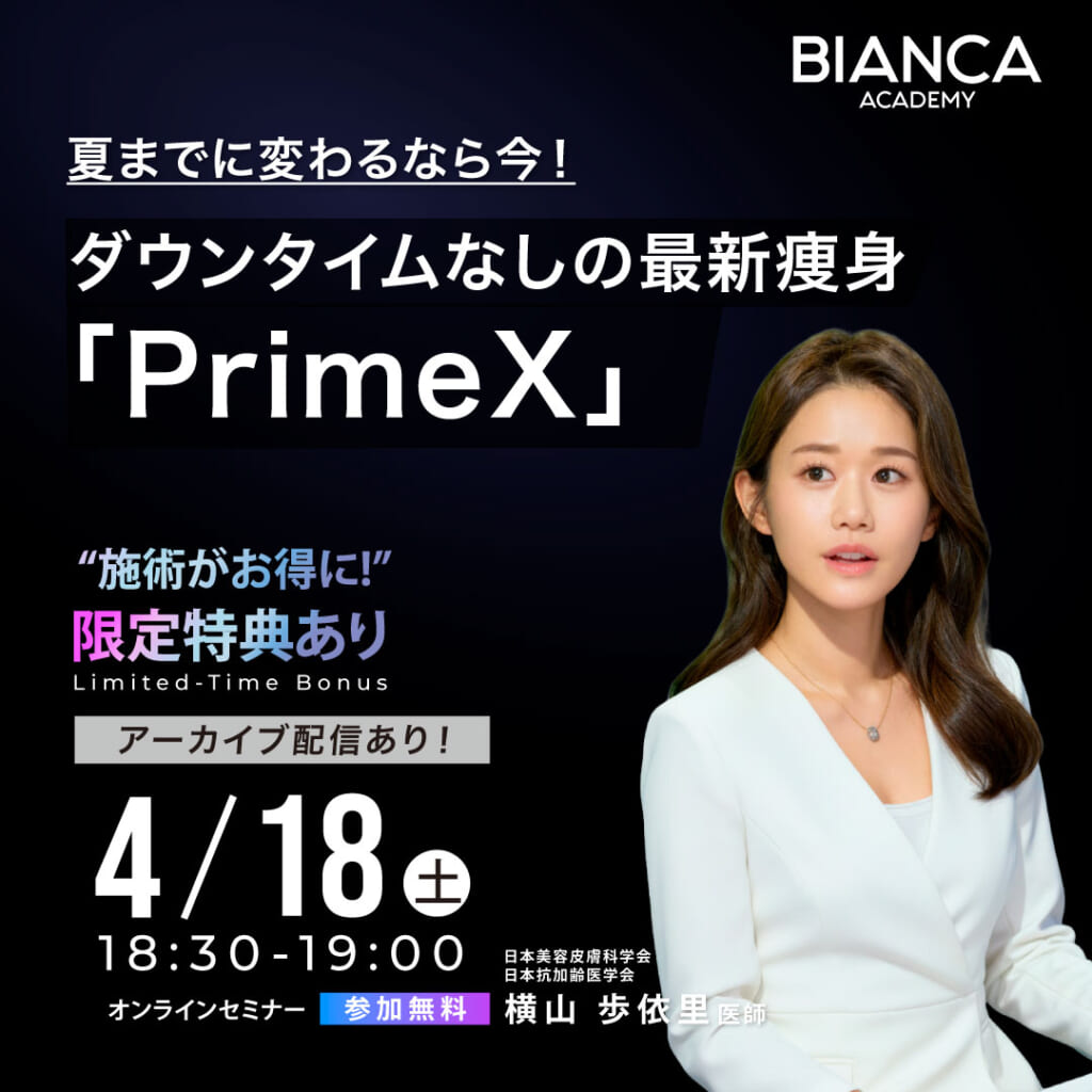 夏までに変わるなら今！ダウンタイムなしの最新痩身「PrimeX」