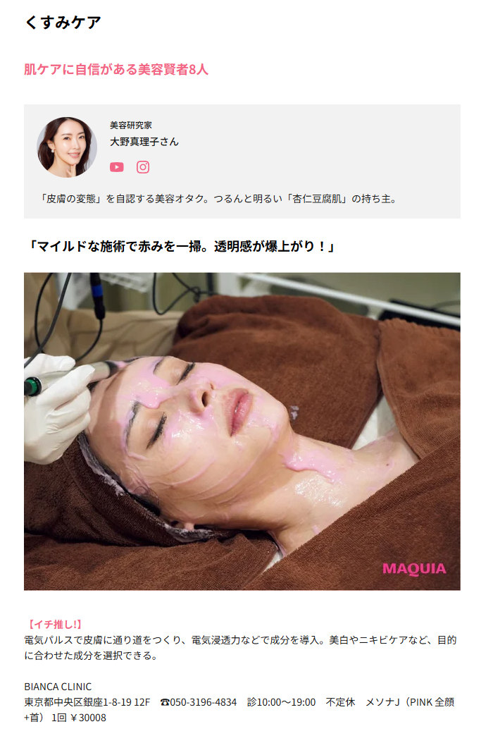 BIANCA CLINIC│集英社 MAQUIA5月号に掲載情報