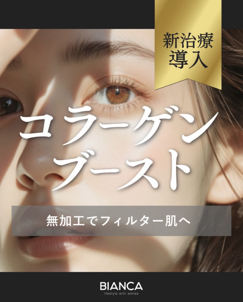 ビアンカオリジナル注入治療「コラーゲンブースト」で肌の土台からエイジングケア