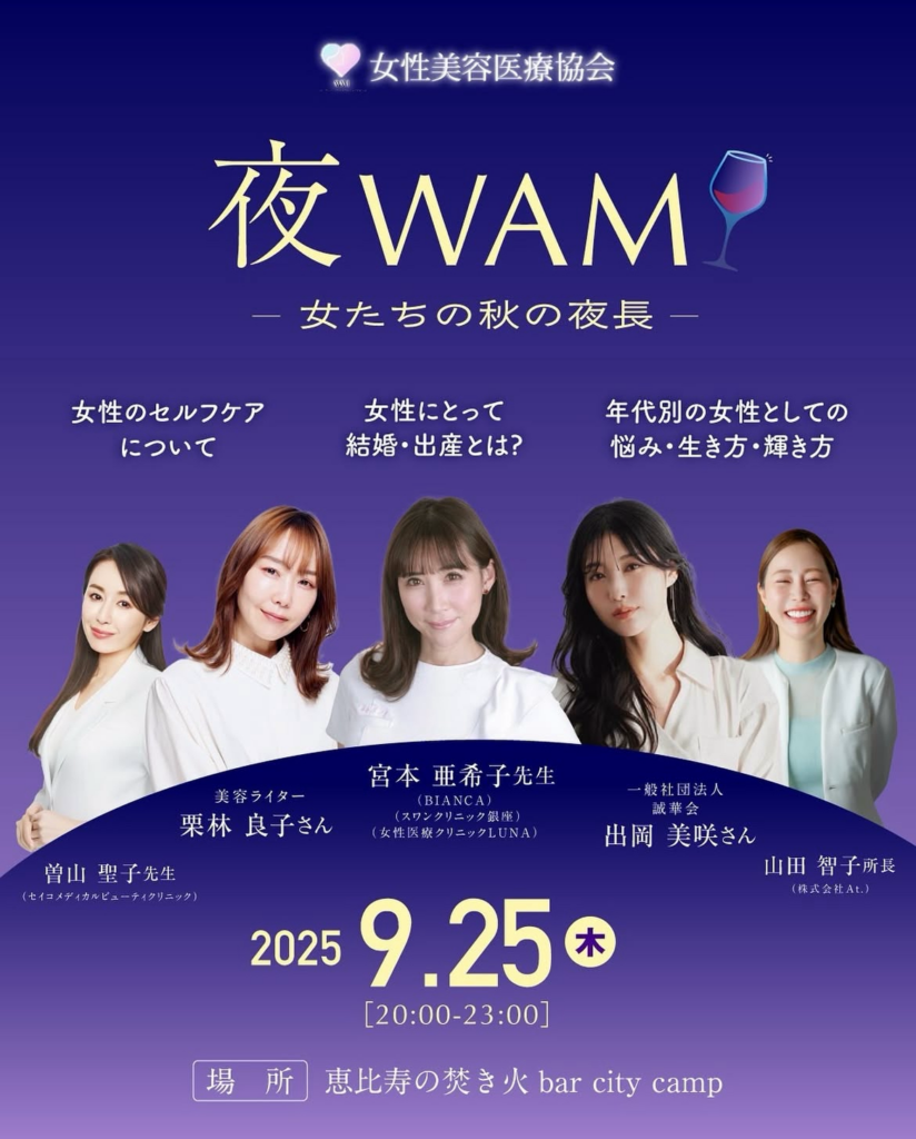 第二回女性美容医療協会 「夜WAM -女たちの秋の夜長-」