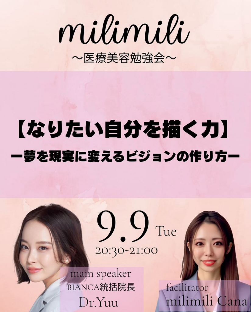milimili 全国美容医療ハイブリッド勉強会