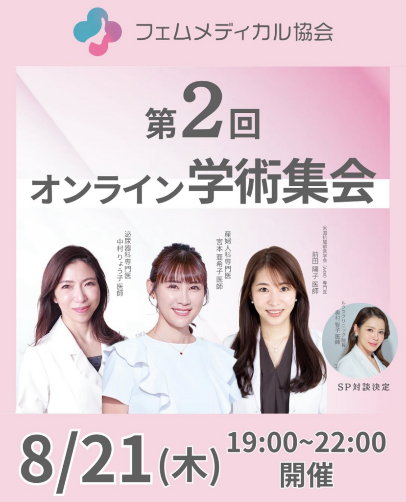 フェムメディカル協会 第二回オンライン学術集会