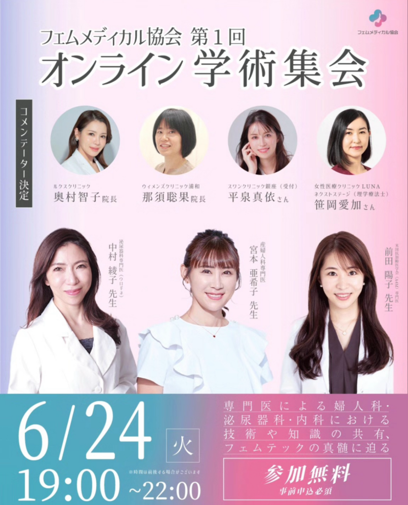 フェムメディカル協会 第一回オンライン学術集会