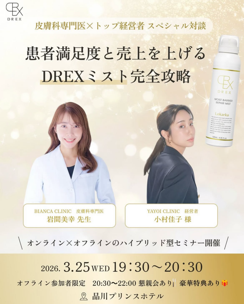 Lekarka DREXモイストバリアリペアミスト ハイブリット型セミナー