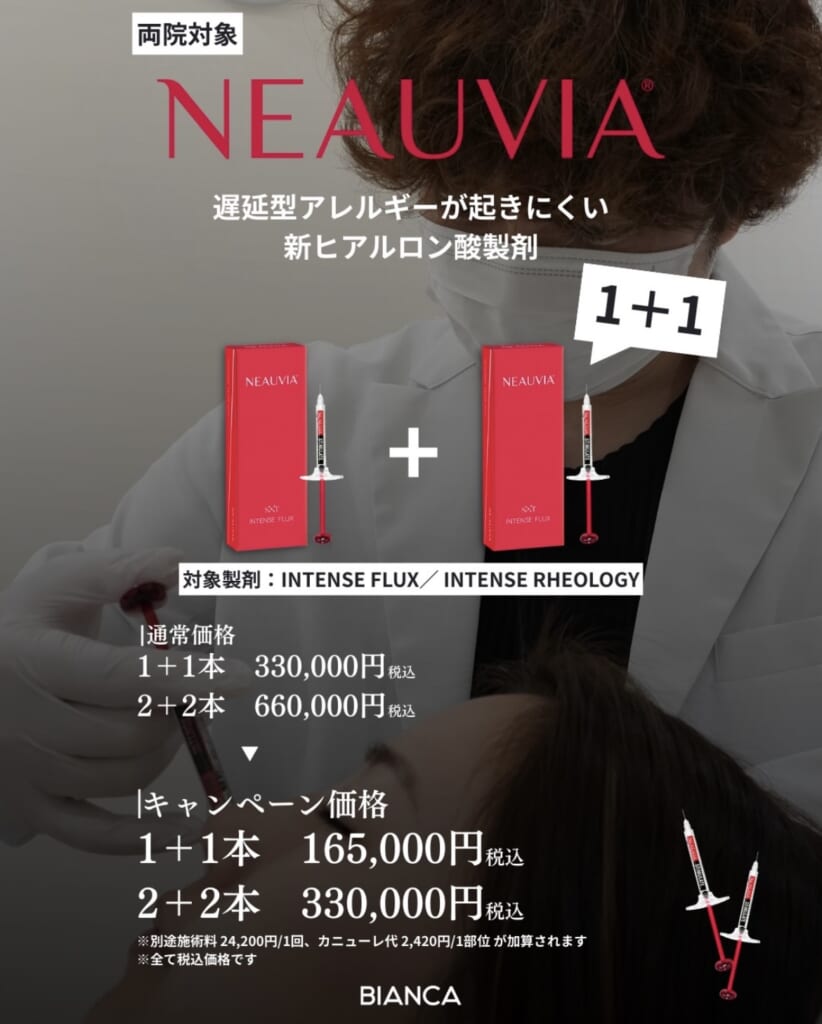 NEAUVIAキャンペーン｜ヒアルロン酸で賢くメンテナンス