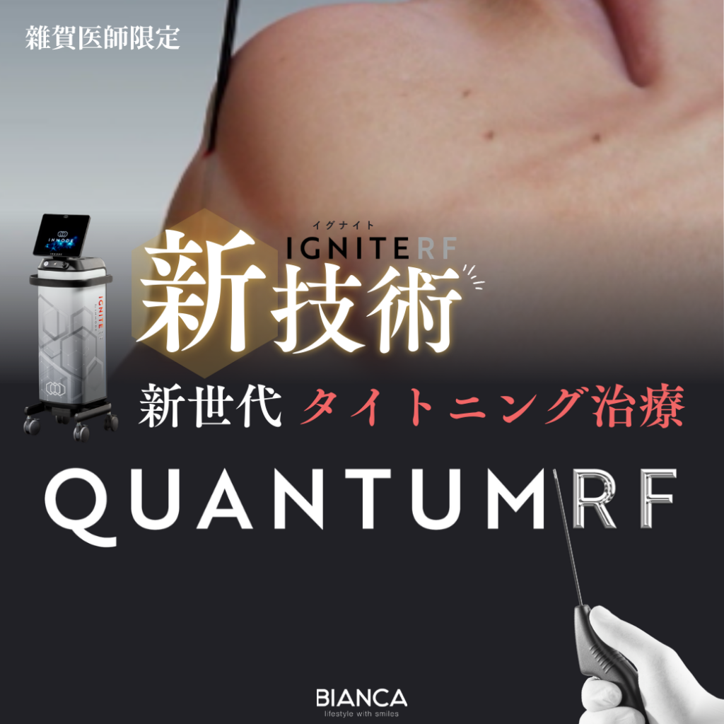 【タイトニング治療】脂肪・たるみ・肌質のお悩みに クォンタム導入のお知らせ✨