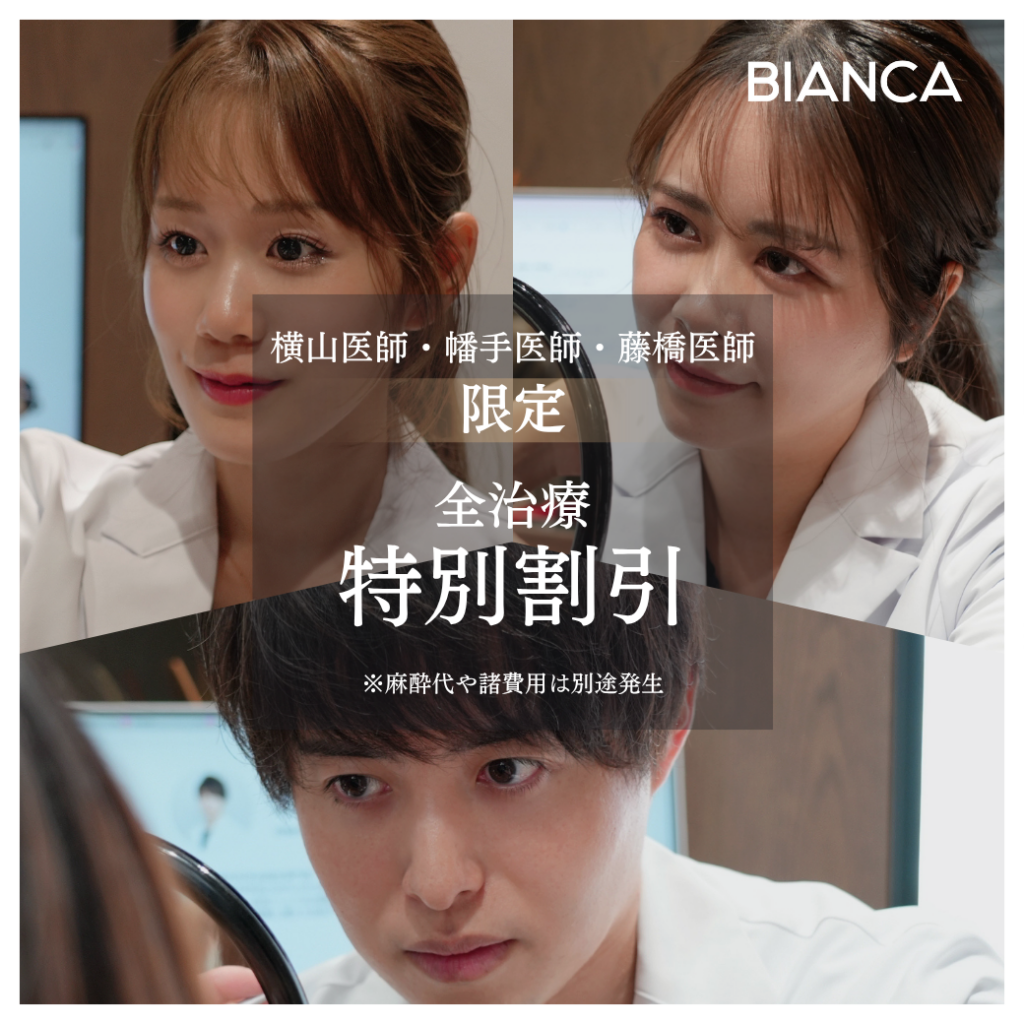 【全治療が対象🌸特別割引】横山医師・幡手医師・藤橋医師限定✨
