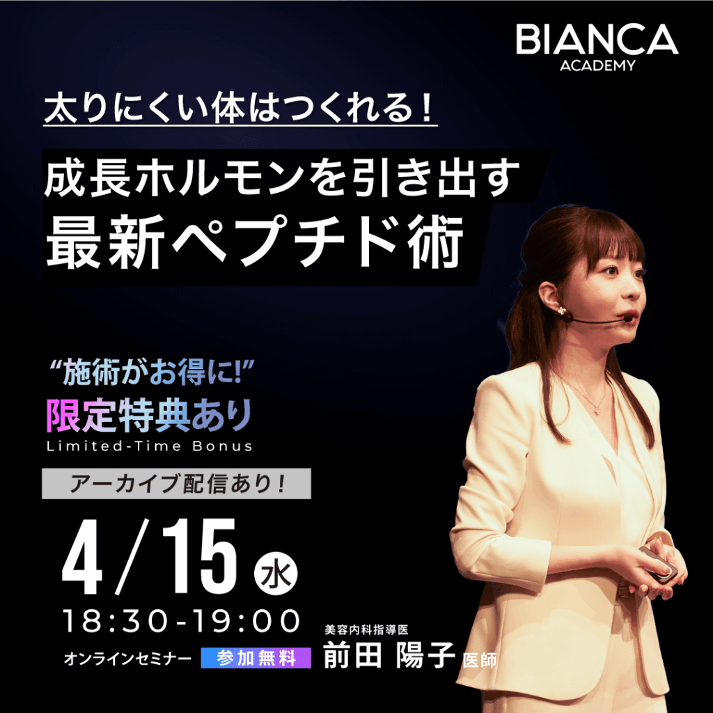 太りにくい体はつくれる！成長ホルモンを引き出す最新ペプチド術