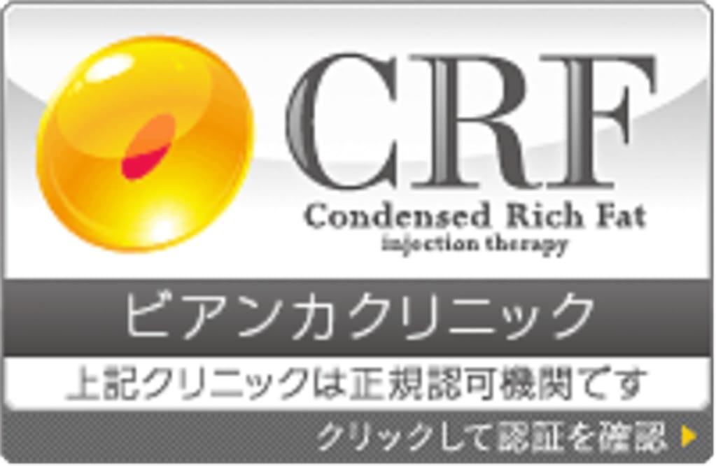コンデンスリッチフェイス（CRF）脂肪注入