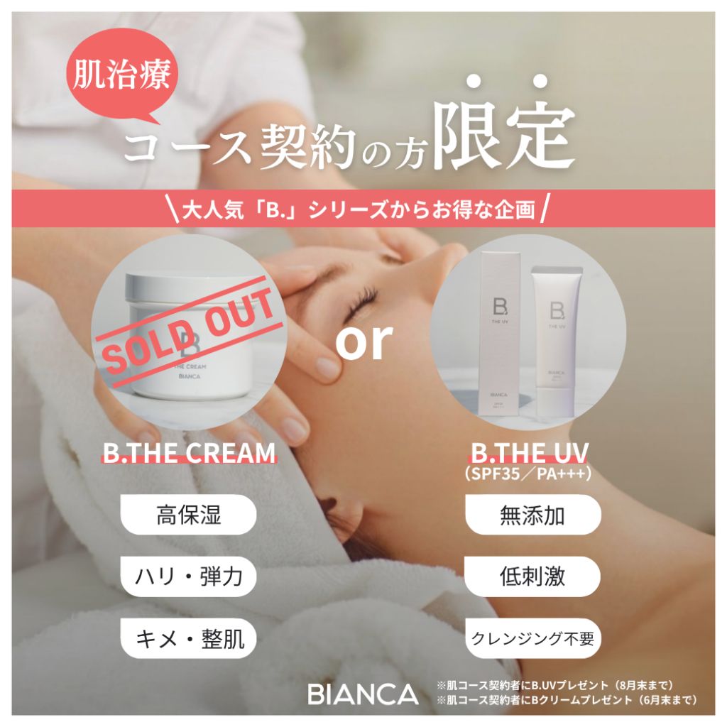 【期間限定】継続治療をご検討の方へ“肌コース契約の方限定”B.シリーズ特典企画✨