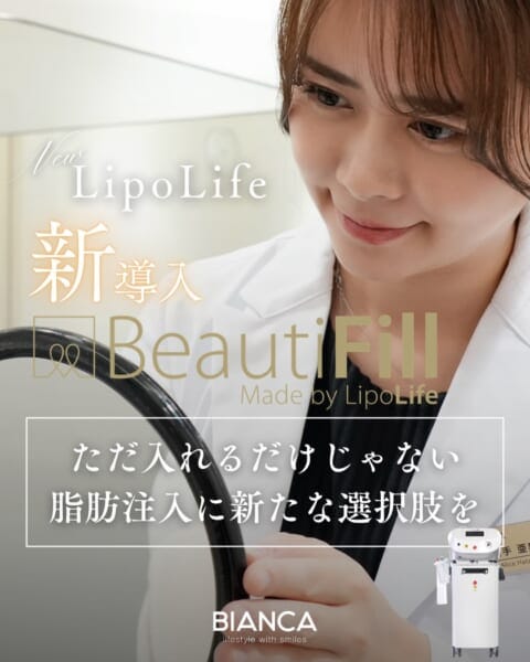 ビューティフィル脂肪注入｜銀座・表参道にあるBIANCA CLINIC ビアンカクリニック｜美容外科・美容皮膚科・再生医療・美容婦人科・美容内科