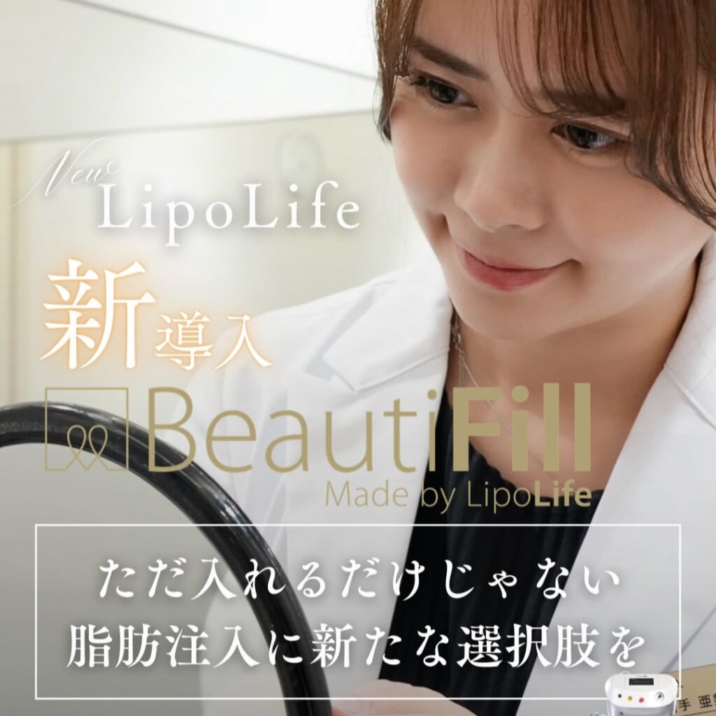 ビューティフィル脂肪注入～新導入～