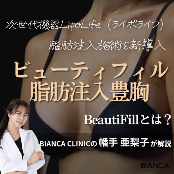 ビューティフィル脂肪注入豊胸|銀座・表参道にあるBIANCA CLINIC ビアンカクリニック|美容外科・美容皮膚科・再生医療・美容婦人科・美容内科