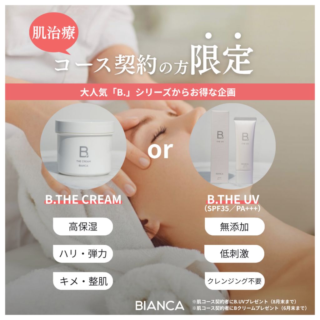 【期間限定】継続治療をご検討の方へ“肌コース契約の方限定”B.シリーズ特典企画✨