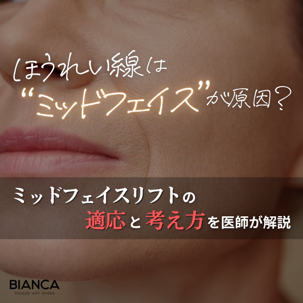 ミッドフェイスリフトでほうれい線はどう変わる？適応・効果の考え方を形成外科医が解説