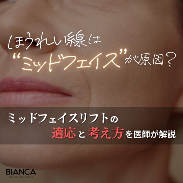 ミッドフェイスリフトでほうれい線はどう変わる?適応・効果の考え方を形成外科医が解説 銀座・表参道にあるBIANCA CLINIC ビアンカクリニック|美容外科・美容皮膚科・再生医療・美容婦人科・美容内科