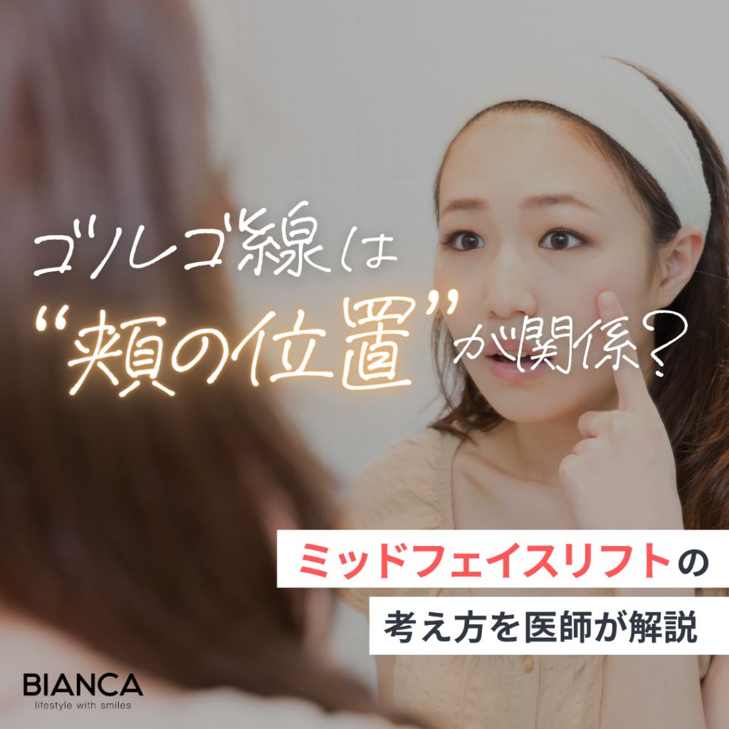 ミッドフェイスリフトとゴルゴ線の関係とは？原因と適応を形成外科医が解説