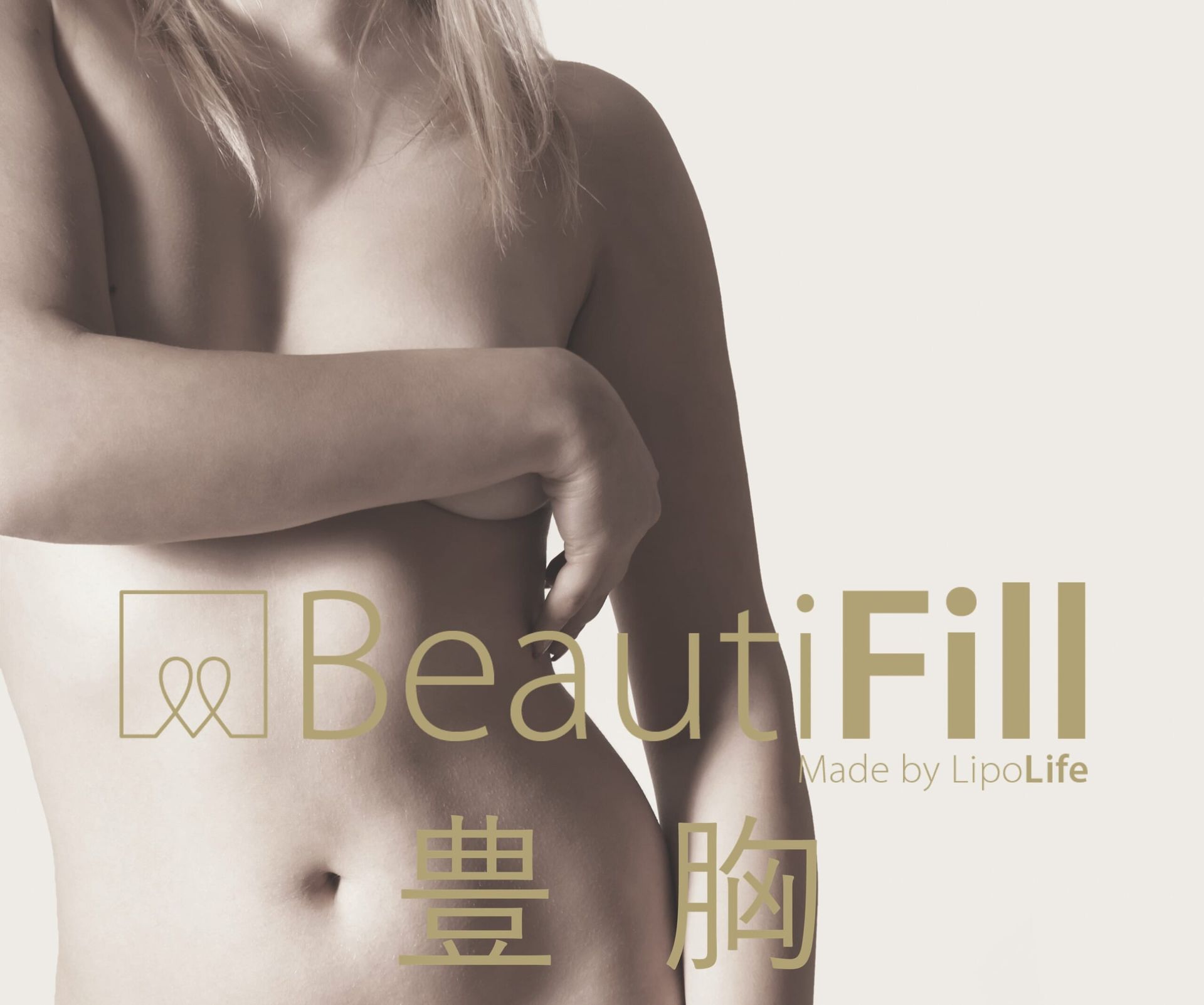 ビューティフィル（BeautiFill）脂肪注入豊胸