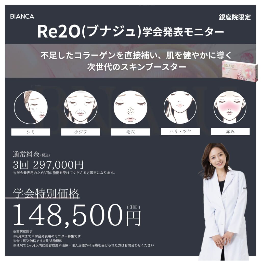 【６月末まで／銀座限定】肌の土台にアプローチ！BNAJU学会発表協力症例のお知らせ✨