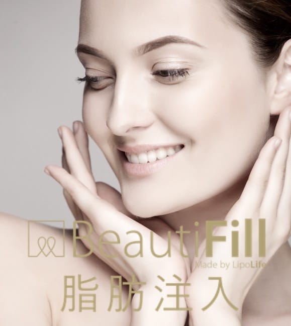 ビューティフィル（BeautiFill）脂肪注入<br />
<br />
