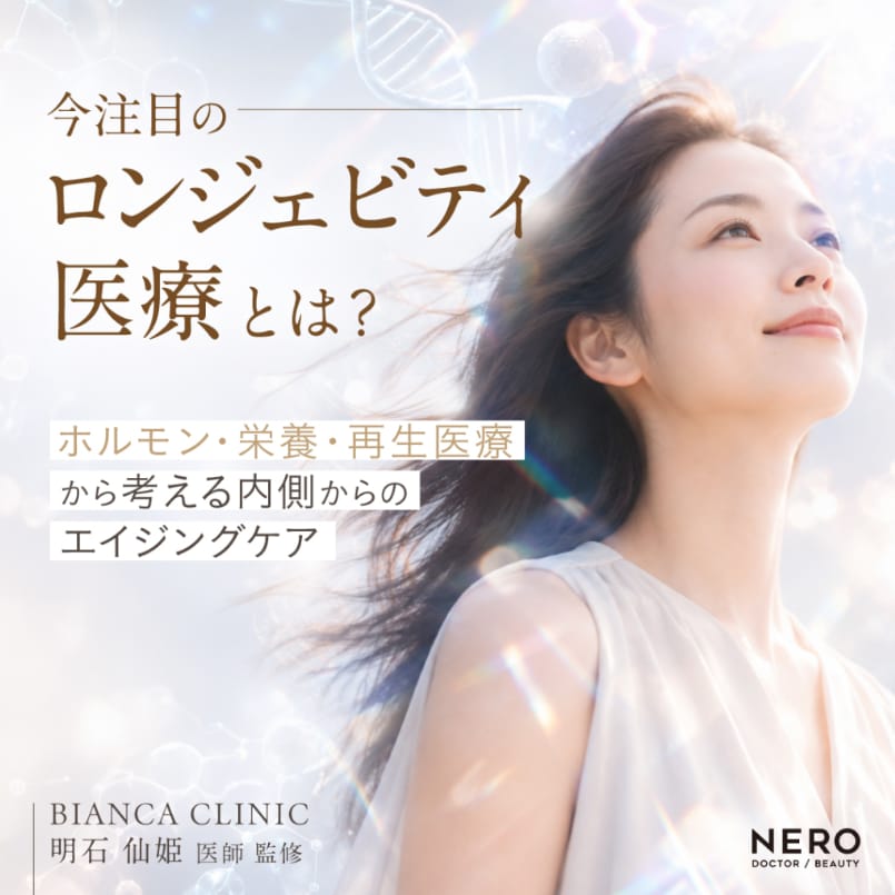 明石医師｜メディア『NERO DOCTOR/BEAUTY』掲載記事にコメント