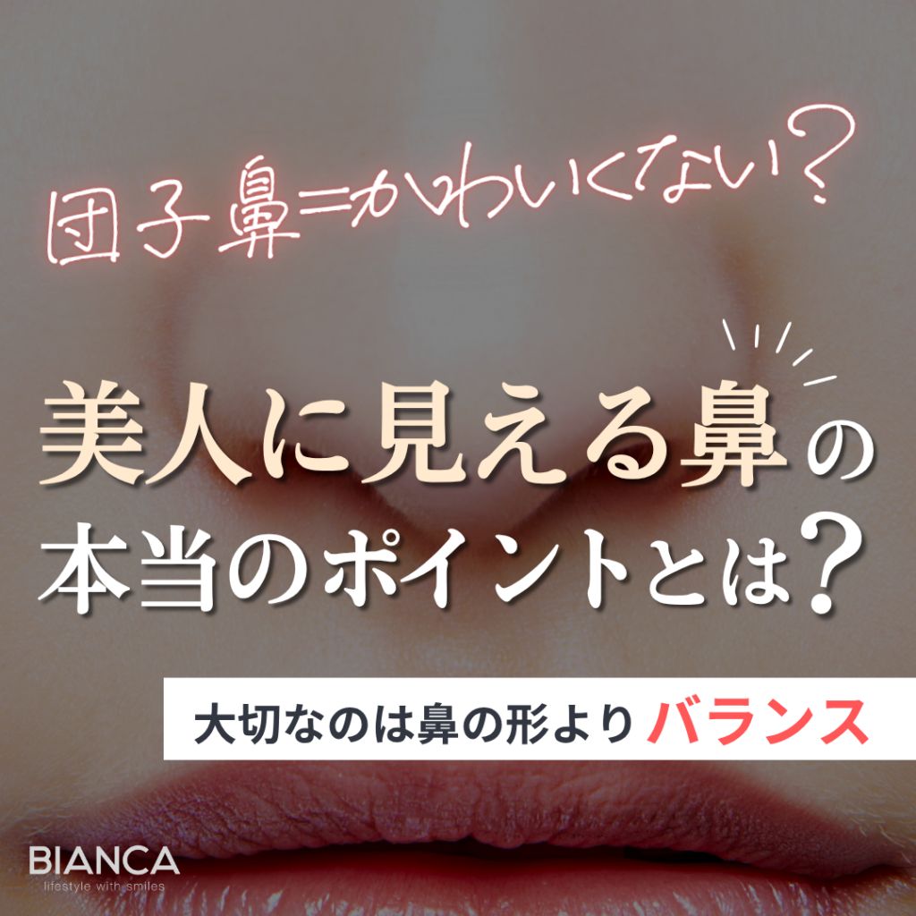 団子鼻でも美人に見える理由とは？“垢抜けて見える鼻”のポイントを美容外科医が解説