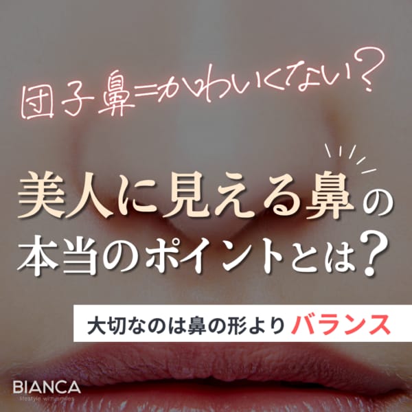 団子鼻が美人に見えるポイントを説明するアイキャッチ