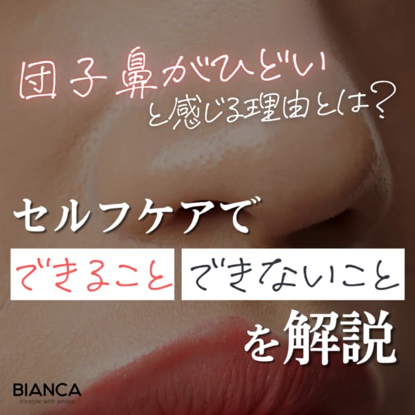 団子鼻がひどいという理由について説明するアイキャッチ画像