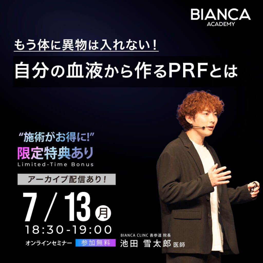 もう体に異物は入れない！自分の血液から作るPRFとは