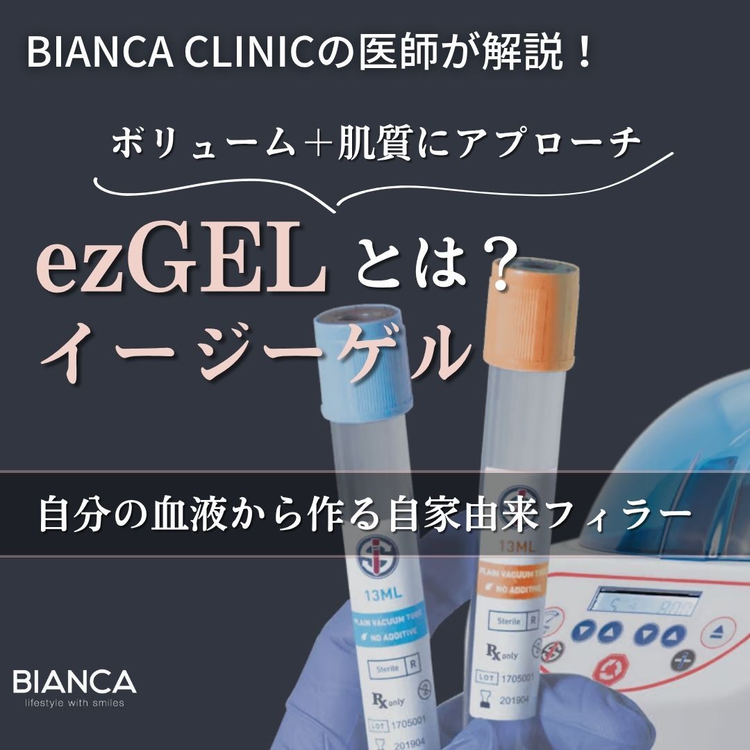 イージーゲル（ezGEL）とは？自分の血液から作る注目フィラーをBIANCA CLINICが解説