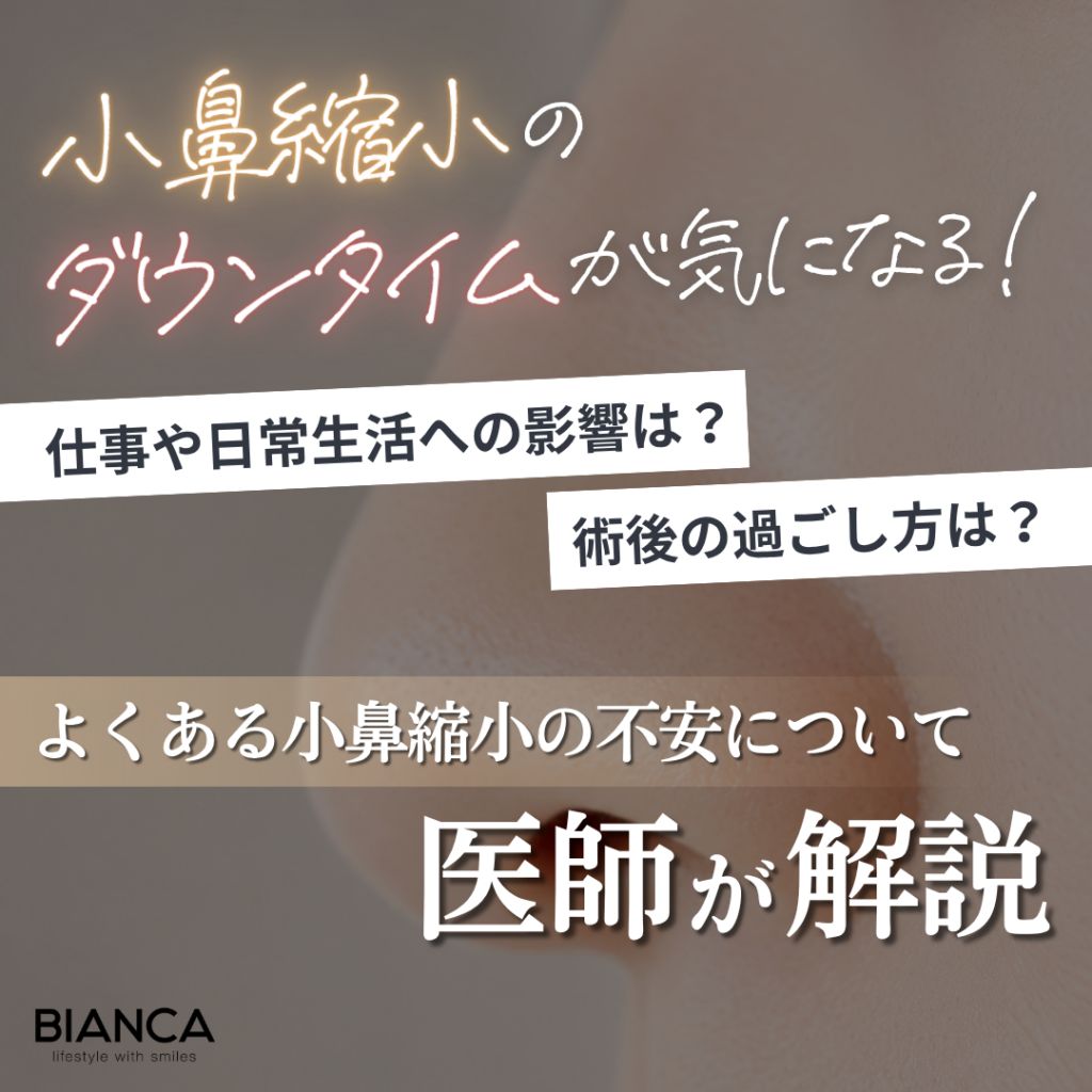 小鼻縮小（鼻翼縮小）のダウンタイムは？術後の経過目安や過ごし方、症例写真まで徹底解説